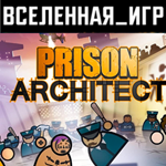 Prison Architect (РФ/СНГ) STEAM КЛЮЧ  