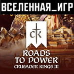 Crusader Kings III: Roads to Power (РФ/СНГ) STEAM КЛЮЧ