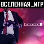 Hitman 2 (РФ/СНГ) STEAM КЛЮЧ