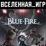 Blue Fire (РФ/СНГ/REGION FREE) STEAM КЛЮЧ 