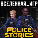 Police Stories (РФ/СНГ/REGION FREE) STEAM КЛЮЧ 