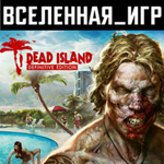 Dead Island Definitive Edition (РФ/СНГ) STEAM КЛЮЧ 