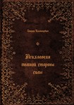 Иоганн Сваммердам Психология темной стороны силы (PDF)