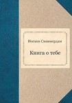 Иоганн Сваммердам - Книга о тебе (FB2)