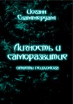 Иоганн Сваммердам - Личность и саморазвитие, ответы пси
