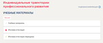 Индивидуальные траектории профессионального развития