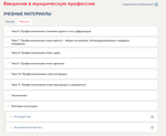Введение в юридическую профессию.Тест Синергия 2семестр