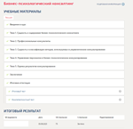 Бизнес-психологический консалтинг.Итоговый тест