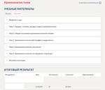 Криминалистика.Тест Синергия/МТИ 2024г. (97 баллов)
