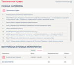Таможенное право.Тест Синергия/МТИ 2024г. (100 баллов)