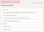 Индивидуальные траектории профессионального развития