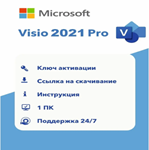 MICROSOFT VISIO 2021 PRO - ОНЛАЙН RETAIL КЛЮЧ