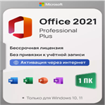 Microsoft Office 2021/2019/2016 WIN/MAC 1PC Онлайн