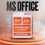 Телефонная активация Microsoft Office 2021/2019  