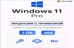 Windows 10/11 Pro/Home Онлайн лицензия (ПРИВЯЗКА)