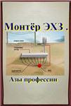 Монтёр ЭХЗ ( Азы профессии )