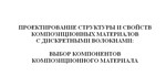 Проектирование структуры композиционных материалов 4 в.