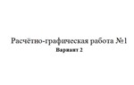 Расчётно-графическая работа по электротехники