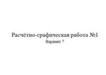 Расчётно-графическая работа по электротехники 7 вариант