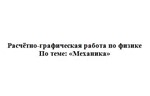 РГР: В.Н.КУНИН А.Ф.ГАЛКИН 2007Г. ЗАДАНИЕ 3.7