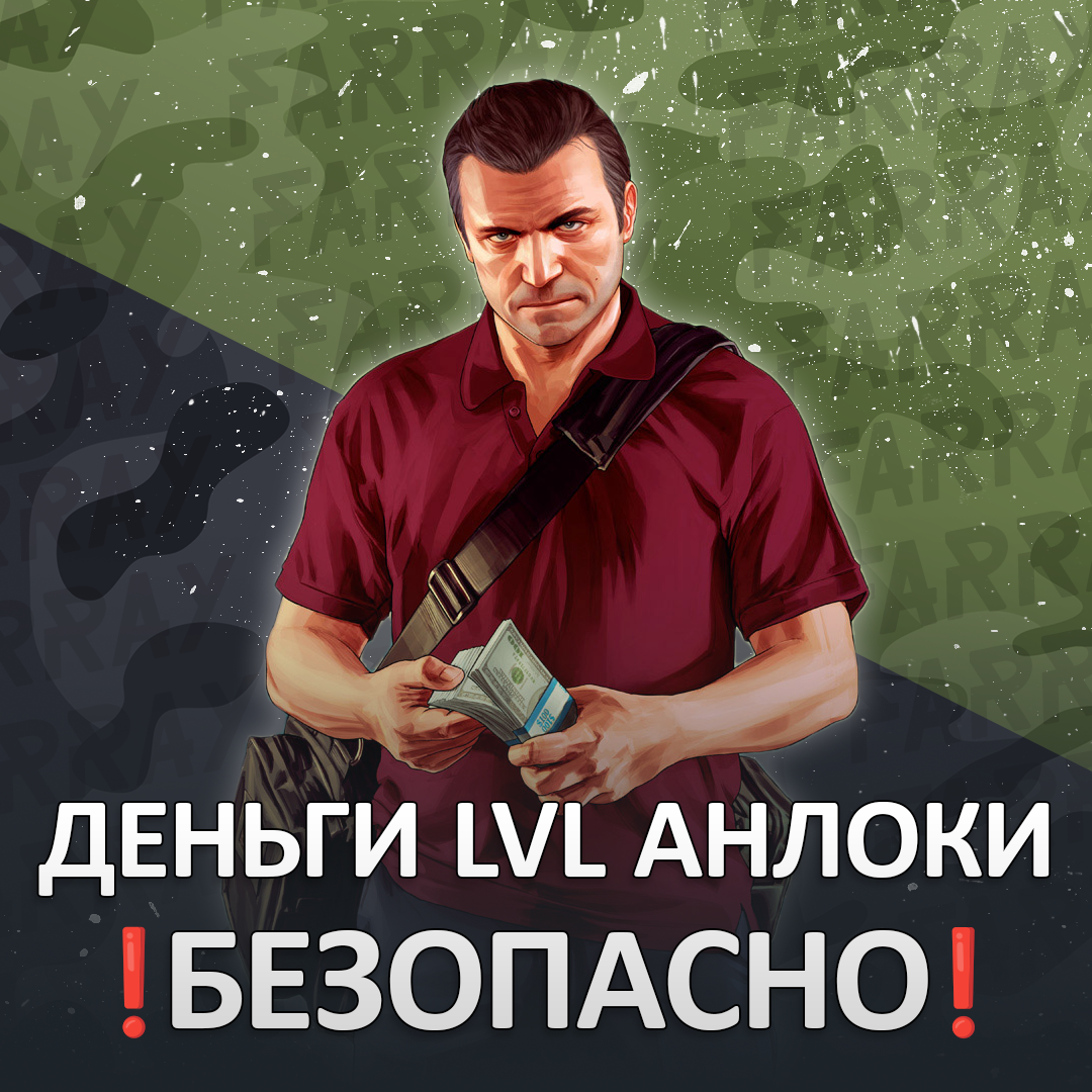 GTA 💸 ДЕНЬГИ 🌐 УРОВЕНЬ 🔓 РАЗБЛОКИРОВКИ ГТА 5 ОНЛАЙН