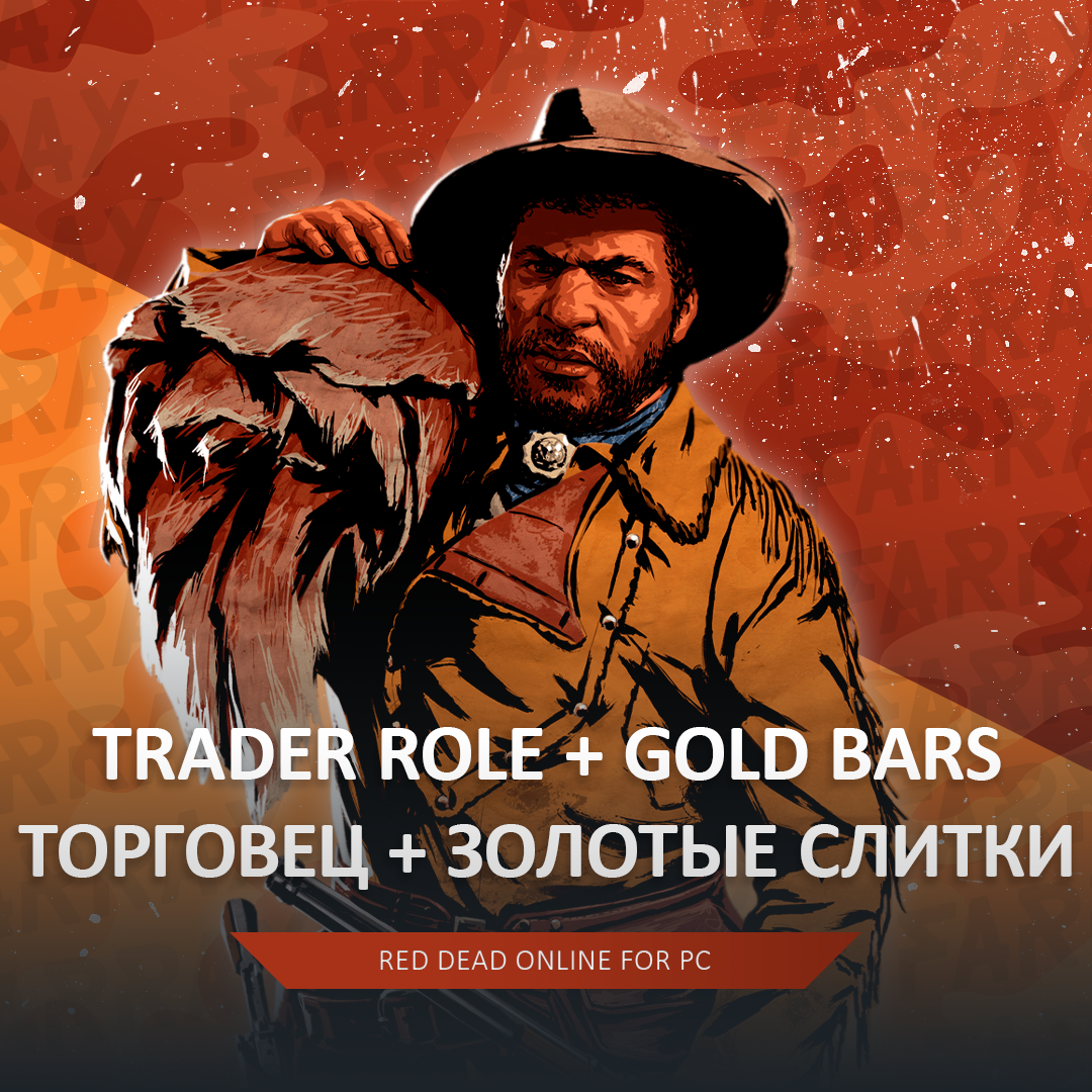 RDO 🐗 ТОРГОВЕЦ 🌐 20 LVL + 🧽 GOLD RED DEAD 🤠 RDR