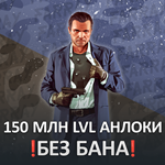 GTA 5 ДЕНЬГИ 150.000.000 $ LVL РАЗБЛОКИРОВКИ