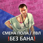 GTA ПРОКАЧКА  ЛЮБОЙ УРОВЕНЬ / LVL БАНДЫ / СМЕНА ПОЛА