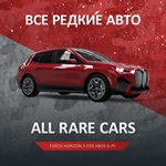 FH5  ВСЕ РЕДКИЕ МАШИНЫ  FORZA HORIZON  PC/XBOX
