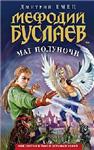 Серия Мефодий Буслаев Книга 1 Маг полуночи