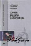 Основы защиты информации