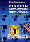 Секреты шпилнажа