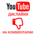 Дислайки на комментарии YouTube (150 руб. за 100 шт. )