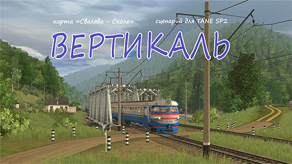 ВЕРТИКАЛЬ сценарий для Trainz: a new era SP3