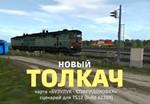 ТОЛКАЧ новый (сценарий для игры Trainz Simulator 2012)