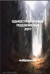 Одностраничные подземелья 2017 - избранное