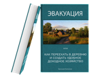 Как переехать в деревню и создать доходное хозяйство