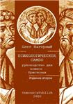 ПСИХОЛОГИЧЕСКОЕ САМБО (руководство для воина Христова)