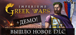 Imperiums: Greek Wars - STEAM GIFT РОССИЯ