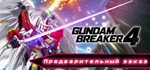 GUNDAM BREAKER 4 - STEAM GIFT РОССИЯ