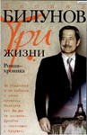 Леонид Билунов. Три жизни. Роман-хроника