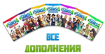 Sims 4 ВСЕ ДОПОЛНЕНИЯ/НАБОРЫ/КАТАЛОГИна 6 месяцев