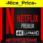 NETFLIX PREMIUM 4K ULTRA HD30 днейВ РФ РАБОТАЕТ