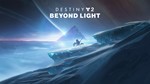 Destiny 2 - Beyond Light DLC  Steam ключ ⭐️Global