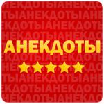 Анекдоты в картинках 201-300