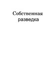 Собственная разведка. Практическое пособие