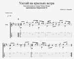 Улетай на крыльях ветра (Хор невольниц)