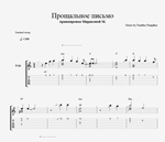 Наутилус Помпилиус - Прощальное письмо