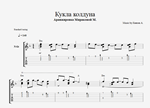 Король и Шут - Кукла колдуна