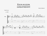 Кукла колдуна (Упрощённая без баррэ)